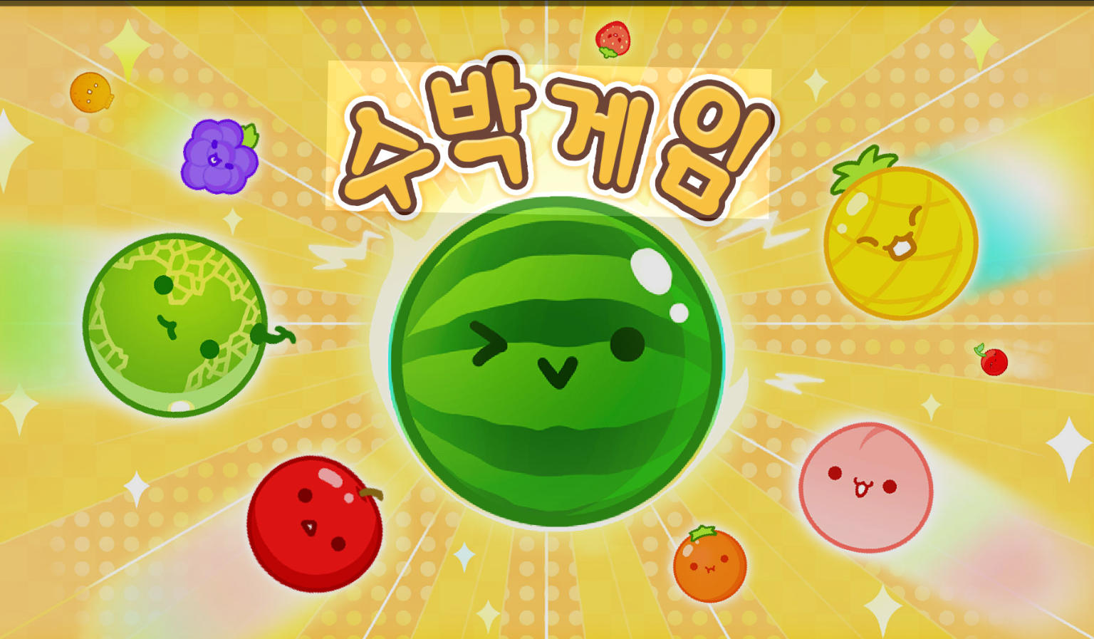 수박게임